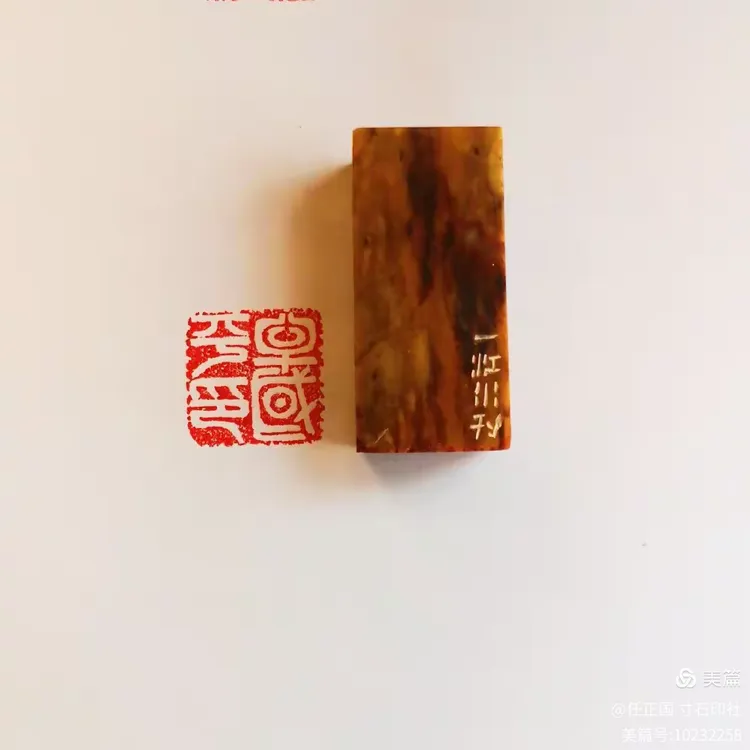 寸石印社社员作品展 引首章、压角印、姓名印